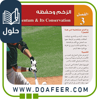 حلول الفصل الثالث الزخم وحفظه حل كتاب الفيزياء2 ثاني ثانوي مسارات ف3